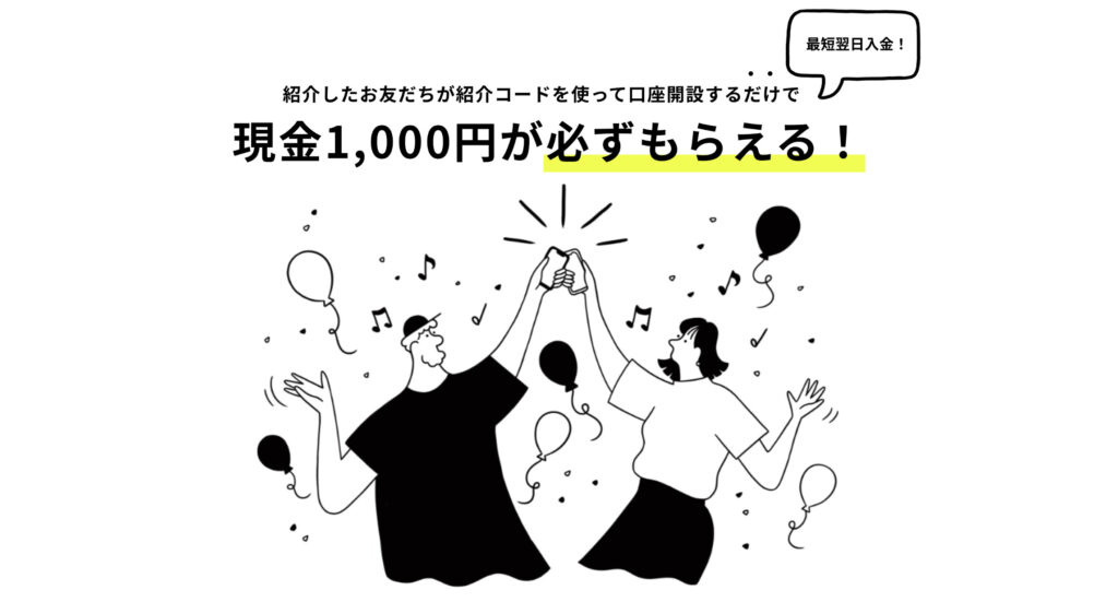 現金1000円が必ずもらえる