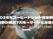 2025年版｜コーヒートレンド7選──スマートIoT抽出・ピコ秒レーザー・サステナブル包装を徹底解説