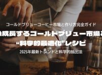急成長するコールドブリュー市場と“科学的最適化”レシピ
