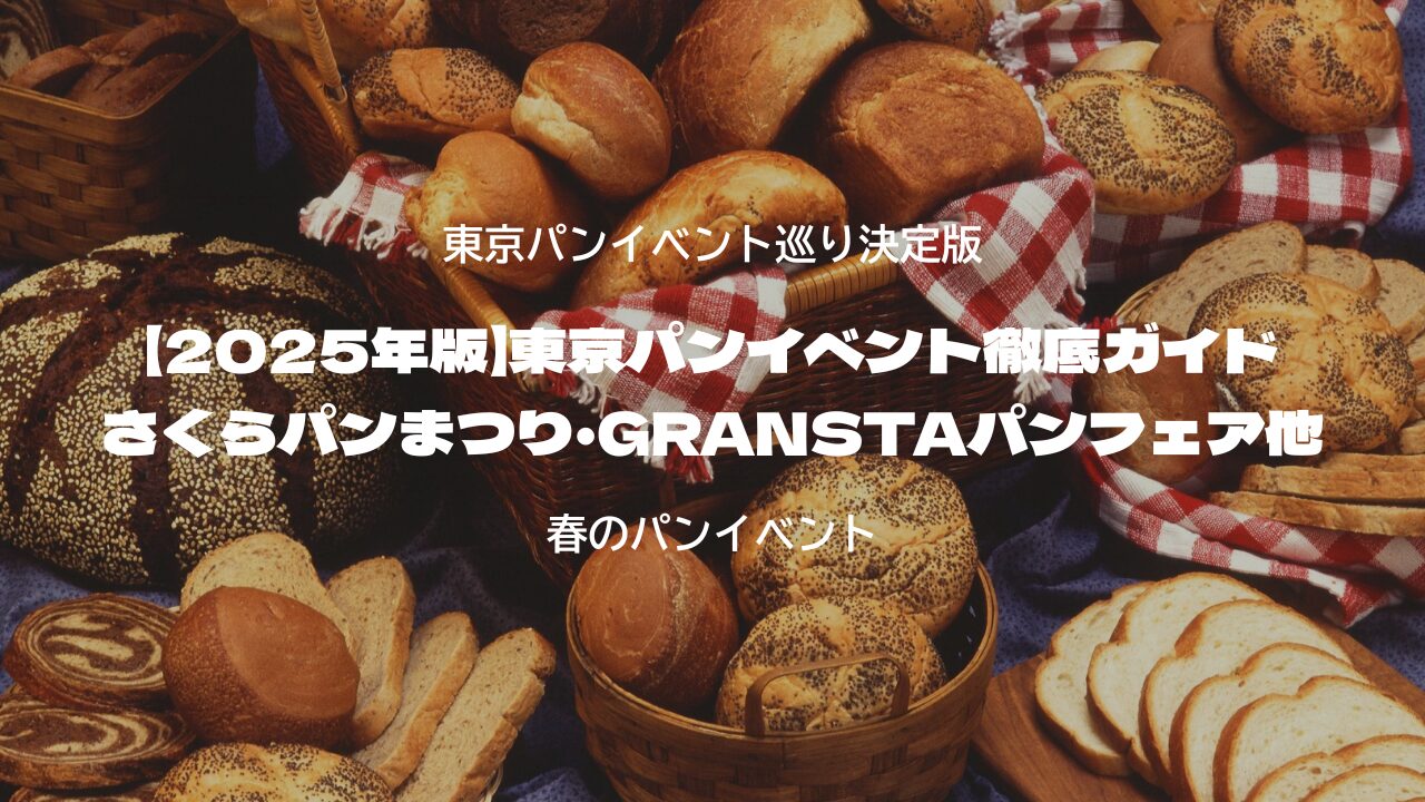 【2025年版】東京パンイベント徹底ガイド｜さくらパンまつり・GRANSTAパンフェア他