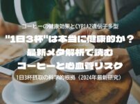 "1日3杯"は本当に健康的か？──最新メタ解析で読むコーヒーと心血管リスク