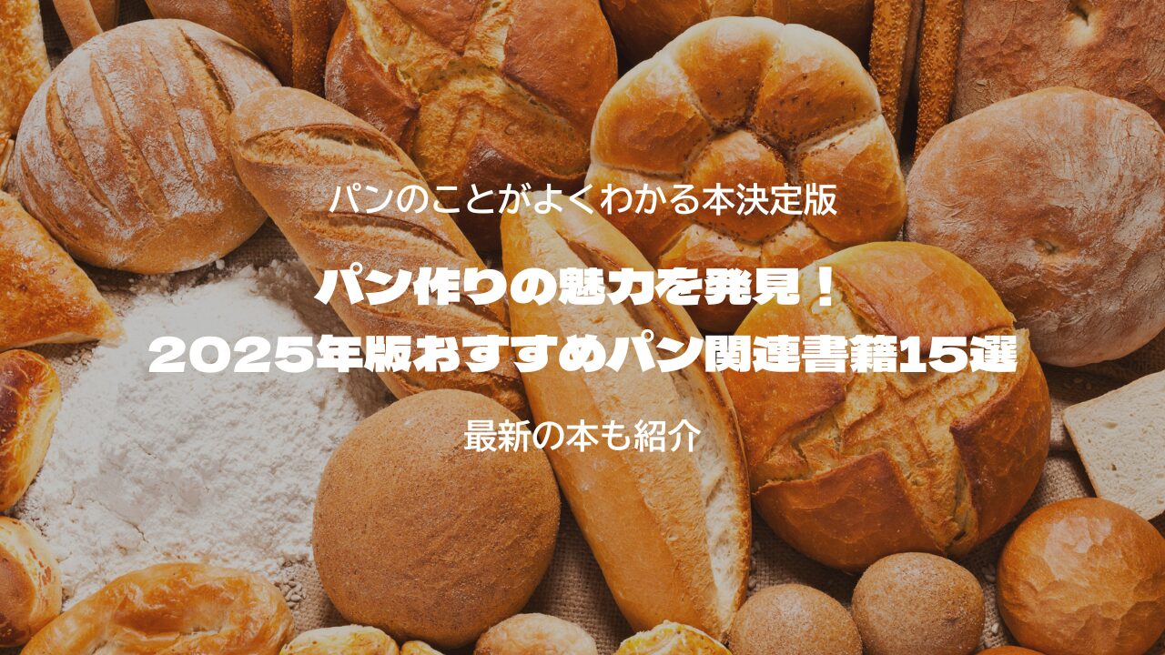 パン作りの魅力を発見！2025年版おすすめパン関連書籍15選【完全ガイド】