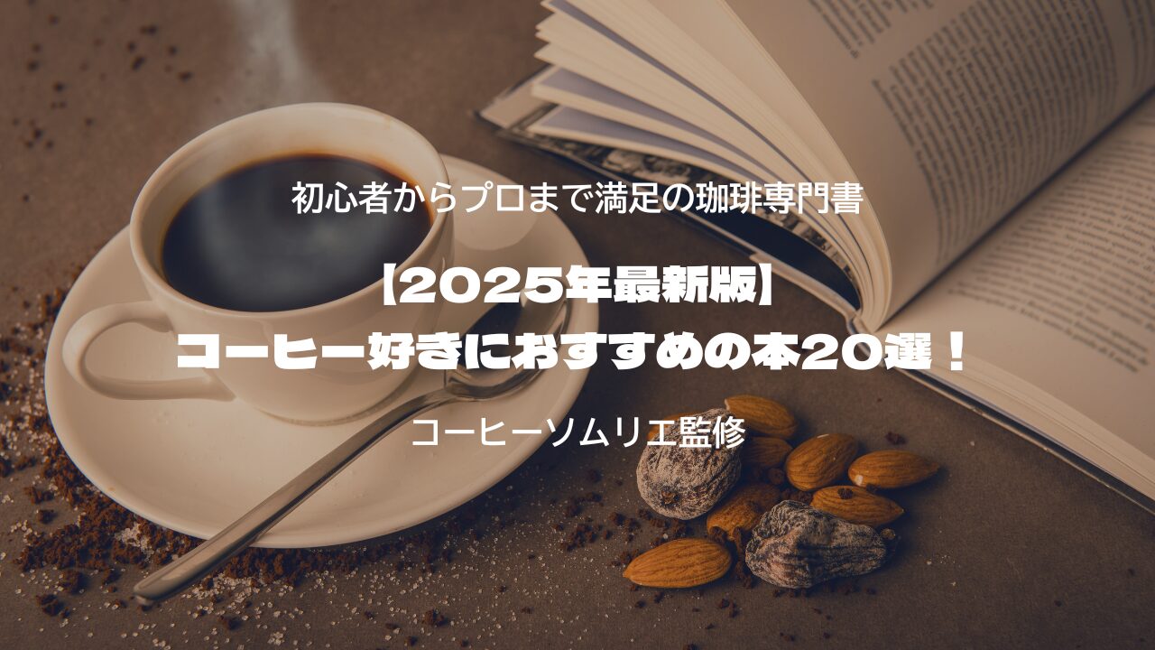 【2025年最新版】コーヒー好きにおすすめの本20選！ 初心者からプロまで満足の珈琲専門書