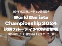 World Barista Championship 2024｜決勝7ルーティンの技術解析