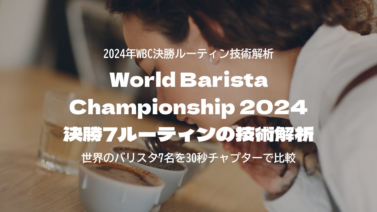 World Barista Championship 2024｜決勝7ルーティンの技術解析