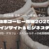 2025年版 日本コーヒー市場レポート｜RTD・デカフェ・スペシャルティの成長戦略