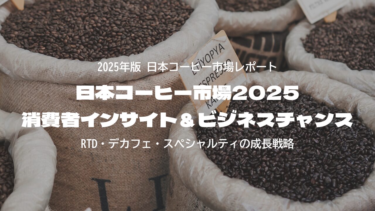 2025年版 日本コーヒー市場レポート｜RTD・デカフェ・スペシャルティの成長戦略
