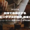 日本で急拡大する「コーヒーサブスク経済」完全ガイド