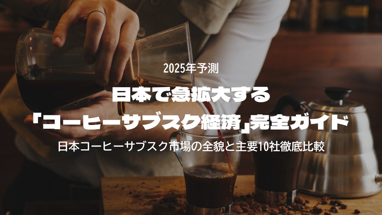 日本で急拡大する「コーヒーサブスク経済」完全ガイド