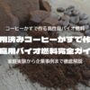 使用済みコーヒーかすで作る家庭用バイオ燃料完全ガイド