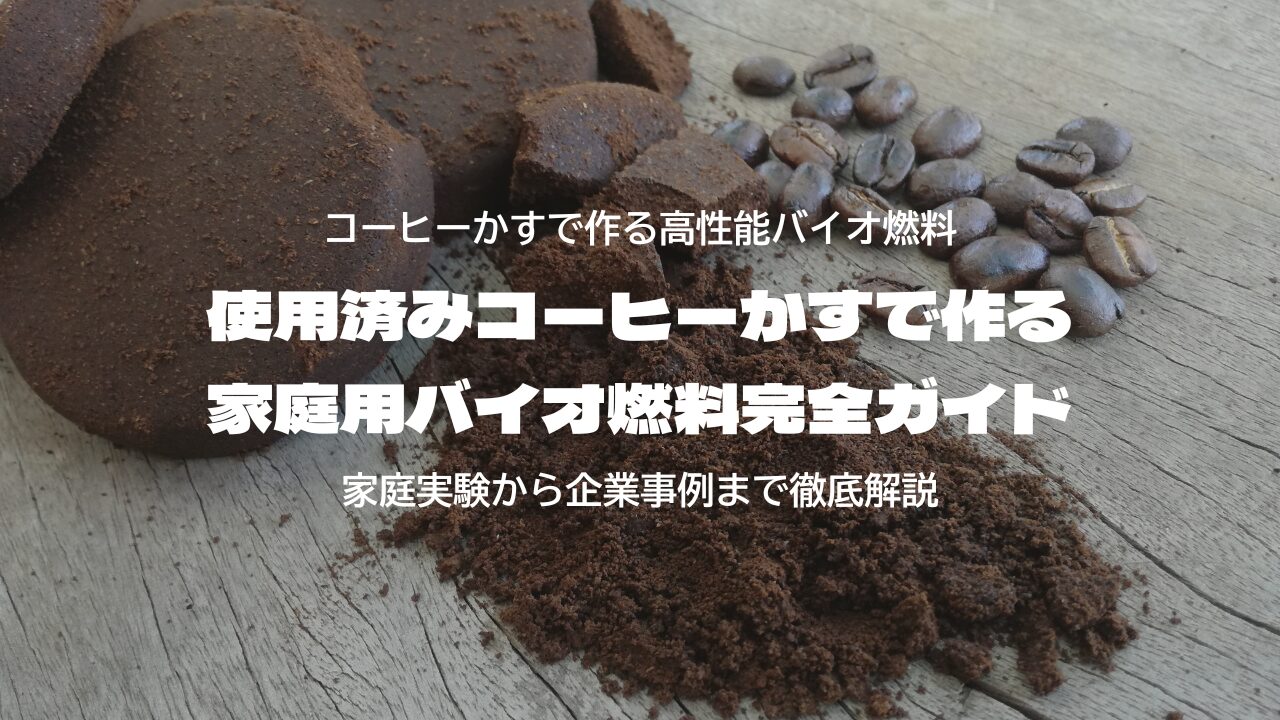 使用済みコーヒーかすで作る家庭用バイオ燃料完全ガイド