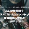 AI が焙煎師？「アルゴリズムブレンド」を味覚評価してみた