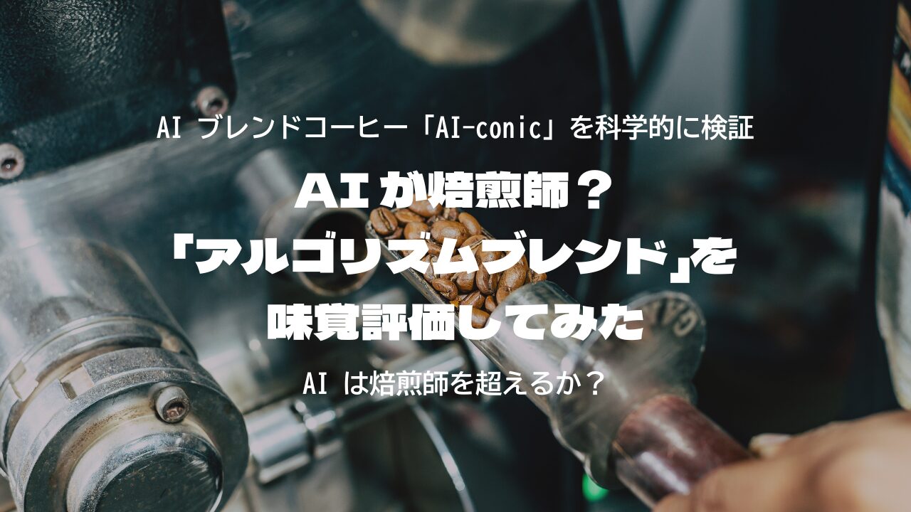 AI が焙煎師？「アルゴリズムブレンド」を味覚評価してみた