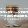 ブロックチェーンで追う「一杯 300 円の透明性」