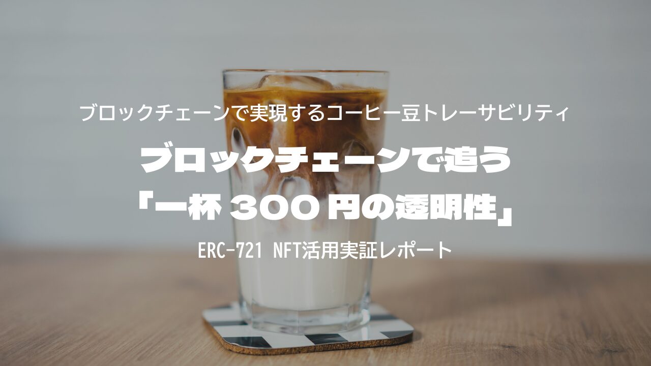 ブロックチェーンで追う「一杯 300 円の透明性」