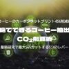 家庭でできるコーヒー抽出のCO₂削減術 ─ 最新研究で最大56%カットする5つのレバー