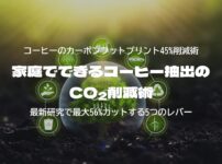 家庭でできるコーヒー抽出のCO₂削減術 ─ 最新研究で最大56%カットする5つのレバー