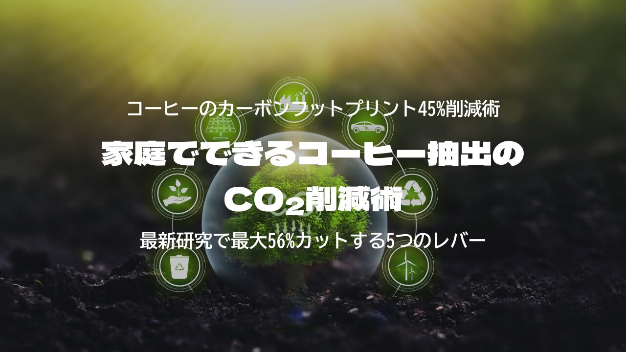家庭でできるコーヒー抽出のCO₂削減術 ─ 最新研究で最大56%カットする5つのレバー