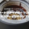 2025年版スマートグラインダー & IoT エスプレッソマシン徹底レビュー