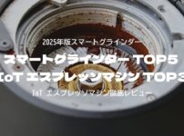 2025年版スマートグラインダー & IoT エスプレッソマシン徹底レビュー