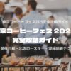 東京コーヒーフェス2025完全攻略ガイド｜開催日程・出店ロースター・混雑回避テク