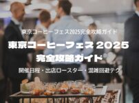 東京コーヒーフェス2025完全攻略ガイド｜開催日程・出店ロースター・混雑回避テク