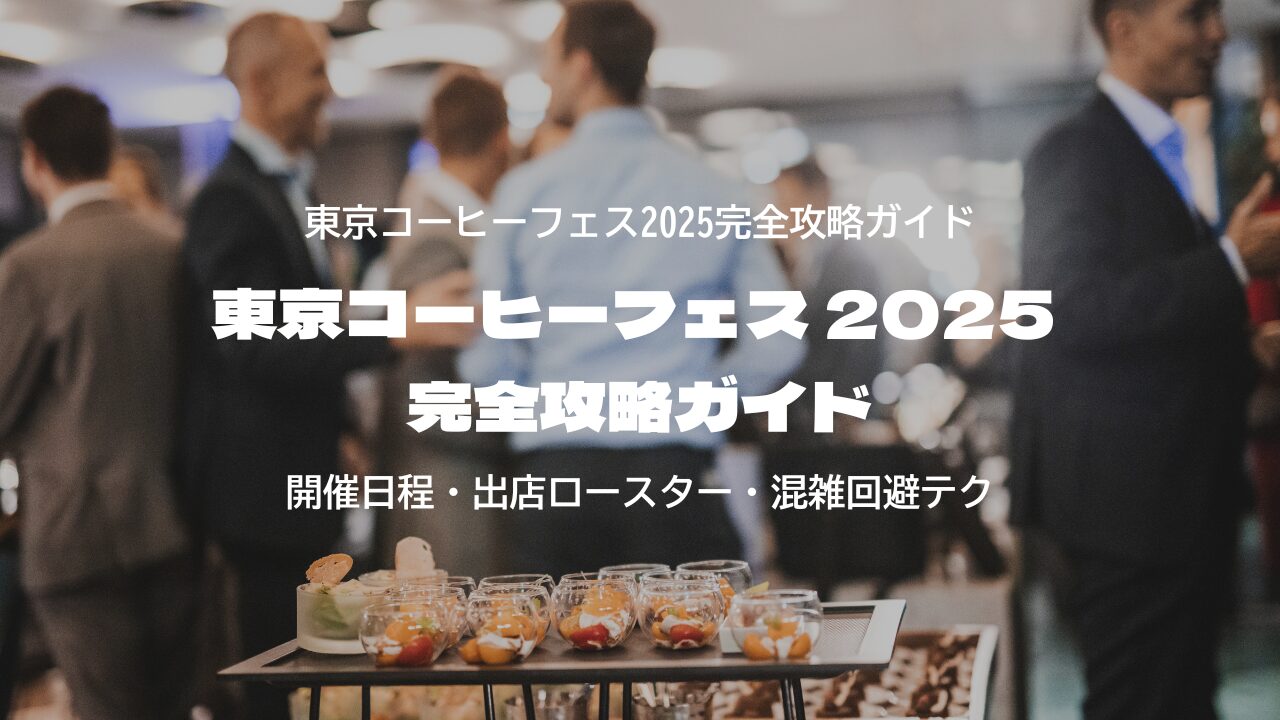 東京コーヒーフェス2025完全攻略ガイド｜開催日程・出店ロースター・混雑回避テク