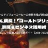 22% 成長！「コールドブリュー」家庭＆ビジネス活用術