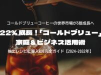 22% 成長！「コールドブリュー」家庭＆ビジネス活用術