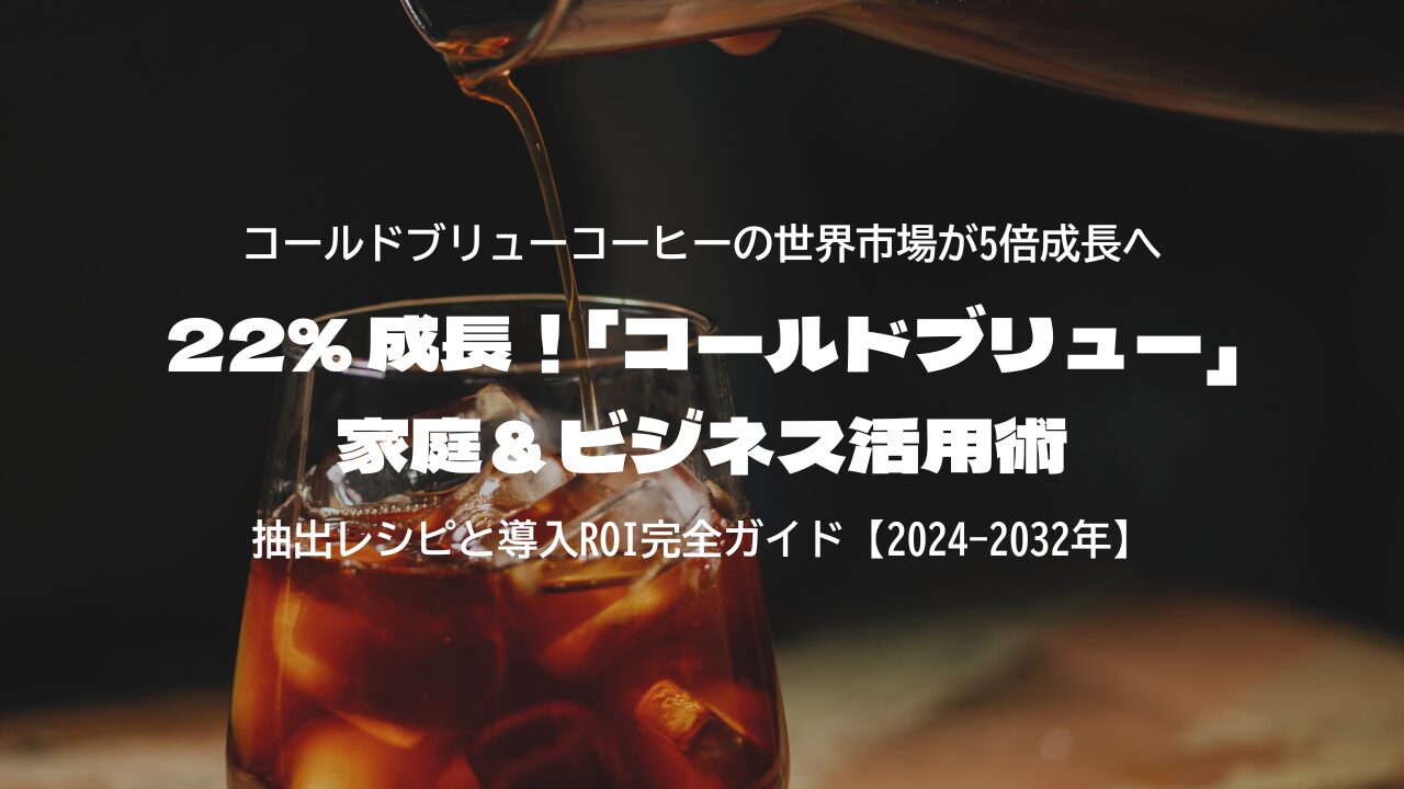 22% 成長！「コールドブリュー」家庭＆ビジネス活用術