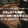 CO₂ 87 % 削減！電気ロースター導入マニュアル