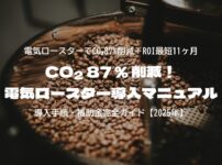 CO₂ 87 % 削減！電気ロースター導入マニュアル