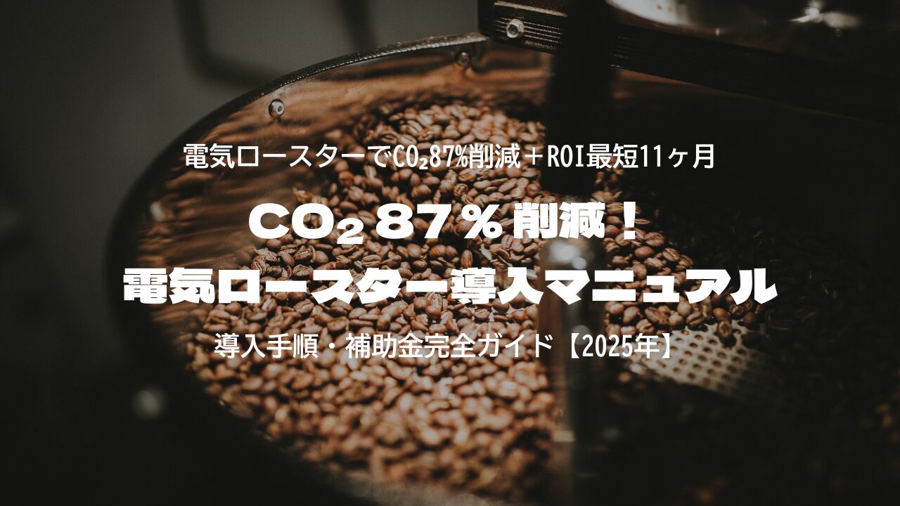 CO₂ 87 % 削減！電気ロースター導入マニュアル